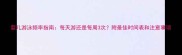婴儿游泳频率指南每天游还是每周3次附最佳时间表和注意事项