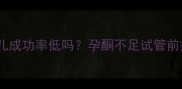 孕酮低试管婴儿成功率低吗孕酮不足试管前如何科学调理