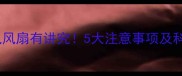 满月宝宝吹电风扇有讲究5大注意事项及科学护婴指南