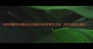 孕妇弯腰洗衣服的五大隐患与科学替代方案附产科医生建议