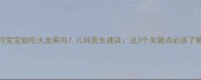 9个月宝宝能吃火龙果吗儿科医生建议这3个关键点必须了解