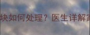 儿童头部摔伤后出现包块如何处理医生详解家庭急救与护理全攻略