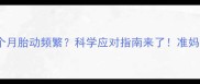 孕期四个月胎动频繁科学应对指南来了准妈妈必看