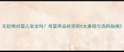 无胶棉对婴儿安全吗母婴用品材质的5大真相与选购指南