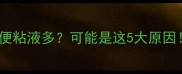 十个月宝宝便便粘液多可能是这5大原因附调理指南