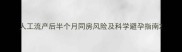 人工流产后半个月同房风险及科学避孕指南