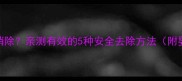 宝宝红色胎记怎么消除亲测有效的5种安全去除方法附婴幼儿期护理指南