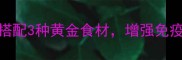 宝宝辅食这样做猪心煲搭配3种黄金食材增强免疫力防贫血附食谱