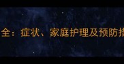 宝宝流黄浓鼻涕原因全症状家庭护理及预防措施附用药指南