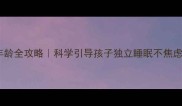 3-12岁分床年龄全攻略科学引导孩子独立睡眠不焦虑的过来人经验