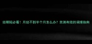 经期短必看月经不到半个月怎么办亲测有效的调理指南