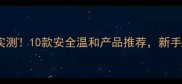 婴儿肌化妆品效果实测10款安全温和产品推荐新手妈妈必看选购指南