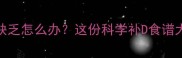 孕期维生素D缺乏怎么办这份科学补D食谱大全请收好