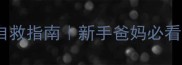 九个月宝宝夜醒哭闹自救指南新手爸妈必看夜奶夜醒夜惊全攻略