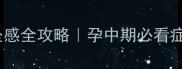 怀孕五个月腹部下坠感全攻略孕中期必看症状与科学应对指南