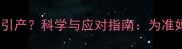 孕期梦见医生让引产科学与应对指南为准妈妈们答疑解惑
