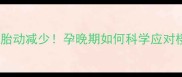 亲身经历楼上装修三个月胎动减少孕晚期如何科学应对楼上噪音污染和甲醛威胁