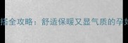冬季孕妇婚纱穿搭全攻略舒适保暖又显气质的孕妇裙装搭配指南