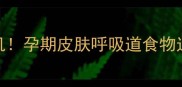 孕28周过敏危机孕期皮肤呼吸道食物过敏全攻略