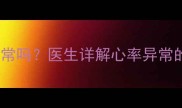 孕妇静息心率90次分正常吗医生详解心率异常的三大信号及应对措施