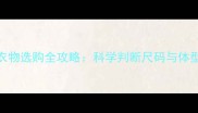 3个月宝宝衣物选购全攻略科学判断尺码与体型适配指南