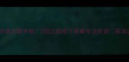 宝宝吃饭总刷手机3招让娃放下屏幕专注吃饭家长必看