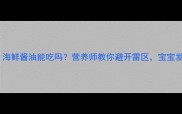孕期必看海鲜酱油能吃吗营养师教你避开雷区宝宝发育更健康