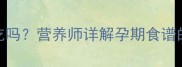 鸡肉炖山药孕妇能吃吗营养师详解孕期食谱的五大安全食用指南