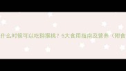 婴儿什么时候可以吃猕猴桃5大食用指南及营养附食谱