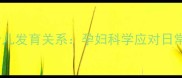 孕期劳动强度与胎儿发育关系孕妇科学应对日常工作的权威指南