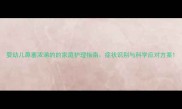 婴幼儿鼻塞浓涕的的家庭护理指南症状识别与科学应对方案