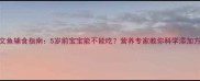 三文鱼辅食指南5岁前宝宝能不能吃营养专家教你科学添加方法
