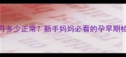 孕酮值2个月多少正常新手妈妈必看的孕早期检查全攻略