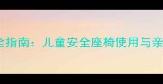 摩托车载儿童安全指南儿童安全座椅使用与亲子出行必备装备