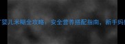 豆浆机打婴儿米糊全攻略安全营养搭配指南新手妈妈必看