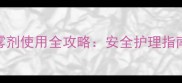 孕妇口腔喷雾剂使用全攻略安全护理指南与注意事项