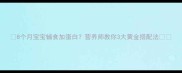 8个月宝宝辅食加蛋白营养师教你3大黄金搭配法