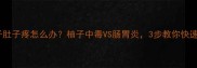 宝宝吃了柚子肚子疼怎么办柚子中毒VS肠胃炎3步教你快速缓解