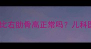 婴儿肋骨不对称左肋骨比右肋骨高正常吗儿科医生详解肋骨发育全指南