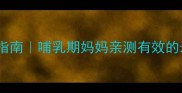 产后脱发自救指南哺乳期妈妈亲测有效的米诺地尔用法