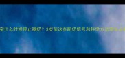 宝宝什么时候停止喝奶3岁前这些断奶信号和科学方法家长必看