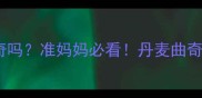 孕期能吃丹麦曲奇吗准妈妈必看丹麦曲奇孕期食用全攻略