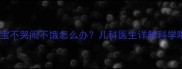 四个月宝宝不哭闹不饿怎么办儿科医生详解科学喂养指南