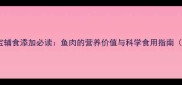 七个月宝宝辅食添加必读鱼肉的营养价值与科学食用指南附食谱