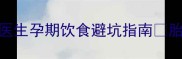 孕妇必看芥末鱿鱼能吃吗医生孕期饮食避坑指南胎儿发育关键期这样吃更安全