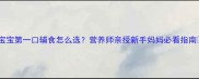 宝宝第一口辅食怎么选营养师亲授新手妈妈必看指南