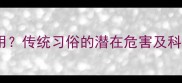 雄黄孕妇禁用传统习俗的潜在危害及科学应对指南