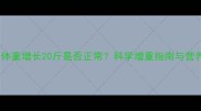 孕六个月体重增长20斤是否正常科学增重指南与营养运动全