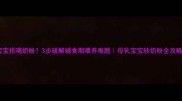 宝宝拒喝奶粉3步破解辅食期喂养难题母乳宝宝转奶粉全攻略