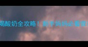 15个月宝宝喝酸奶全攻略新手妈妈必看营养与风险指南